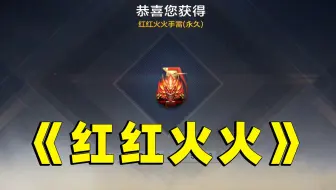 CF手游：笑死，1000多钻石抽了个红红火火！