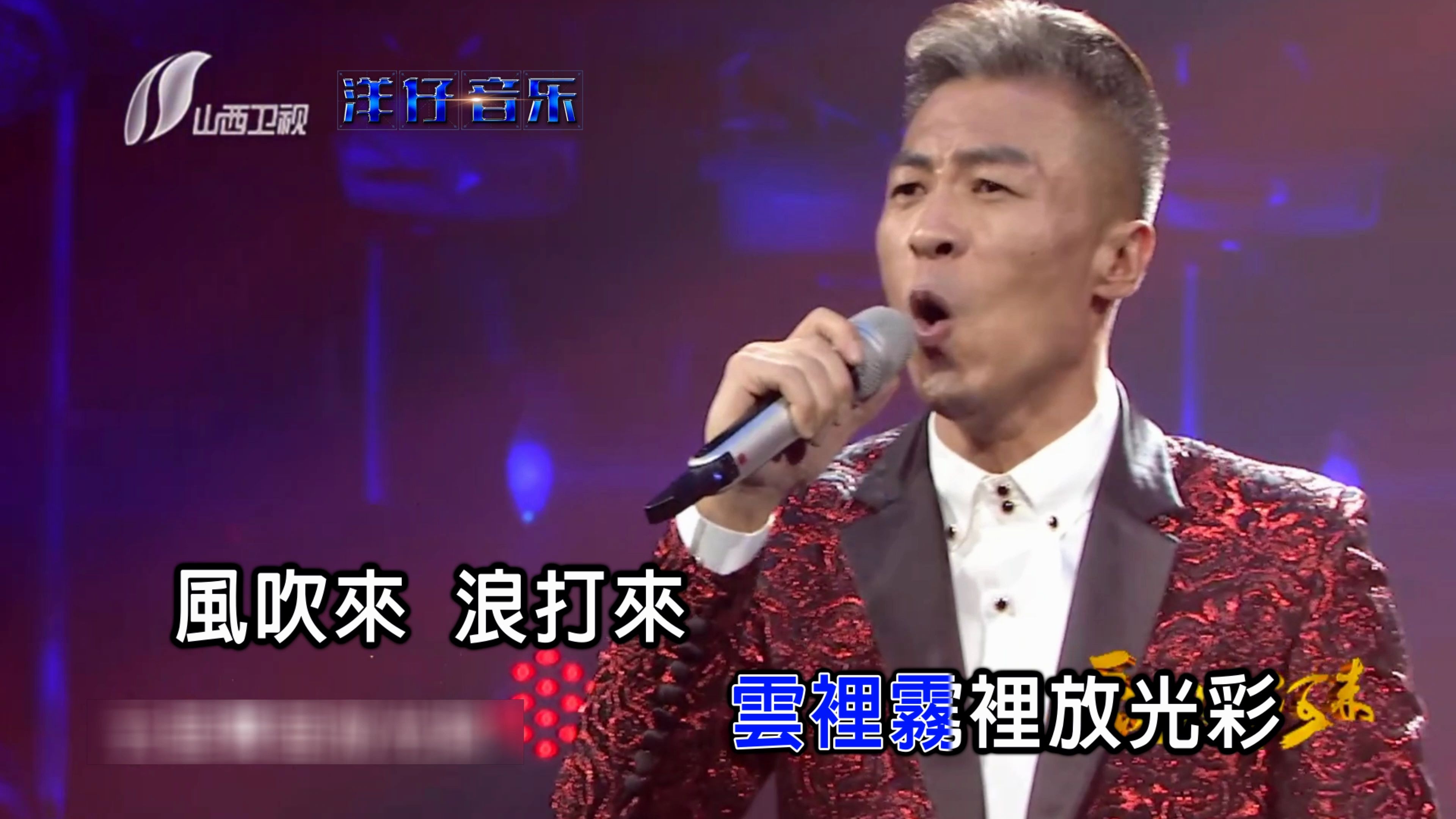 [图]洋仔音乐:毕宏伟:珊瑚颂KTV(山西卫视·歌从黄河来)