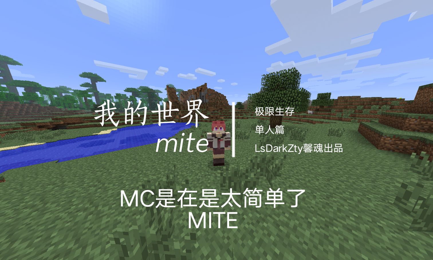 我的世界mite极限生存90:马上第3次血月了我的世界