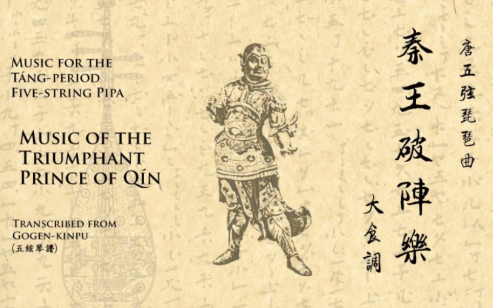 [图]【唐五弦琵琶】秦王破陣樂 -- [Music for Tang-period 5-string pipa] Music of the Triumphant Pr