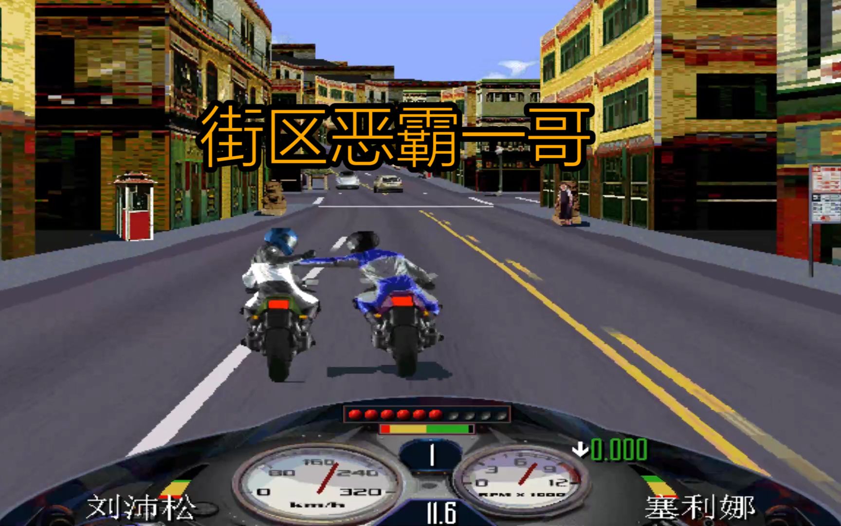 暴力摩托城市街道继续不当人庄臣已经害怕了