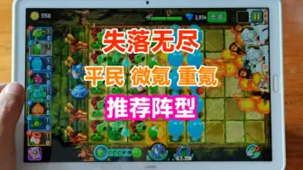 Download Video: 【坠落天空】失落无尽 平民低配 高配 微氪金 重氪金 推荐阵型合集