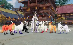 Download Video: 【剑网3】全门派专属跟宠盘点