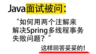 Java面试被问：如何用两个注解来解决Spring多线程事务失败问题？
