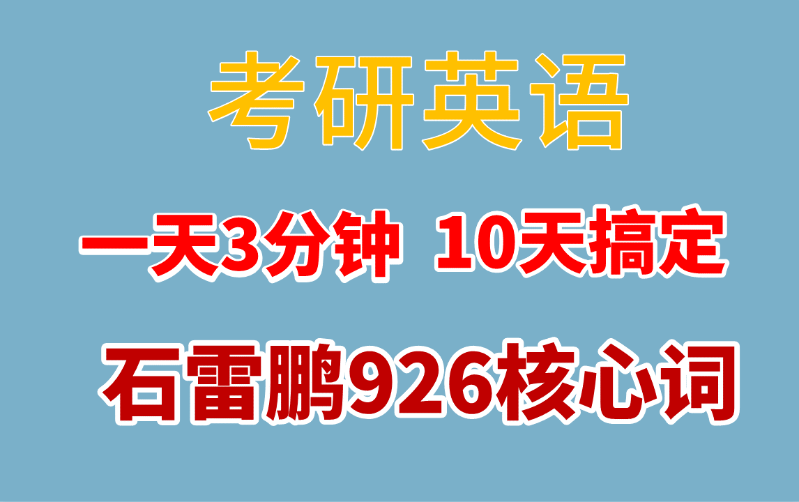 [图]【卷王必备】石雷鹏926核心词|冲刺必刷|十天搞定|核心词汇