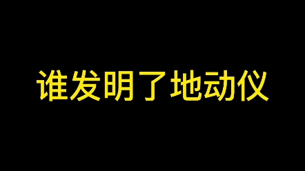 谁发明了地动仪? #文化 #教育 #汉字哔哩哔哩bilibili