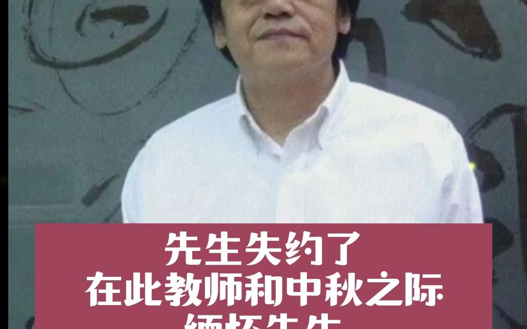 缅怀倪师,盼您再回