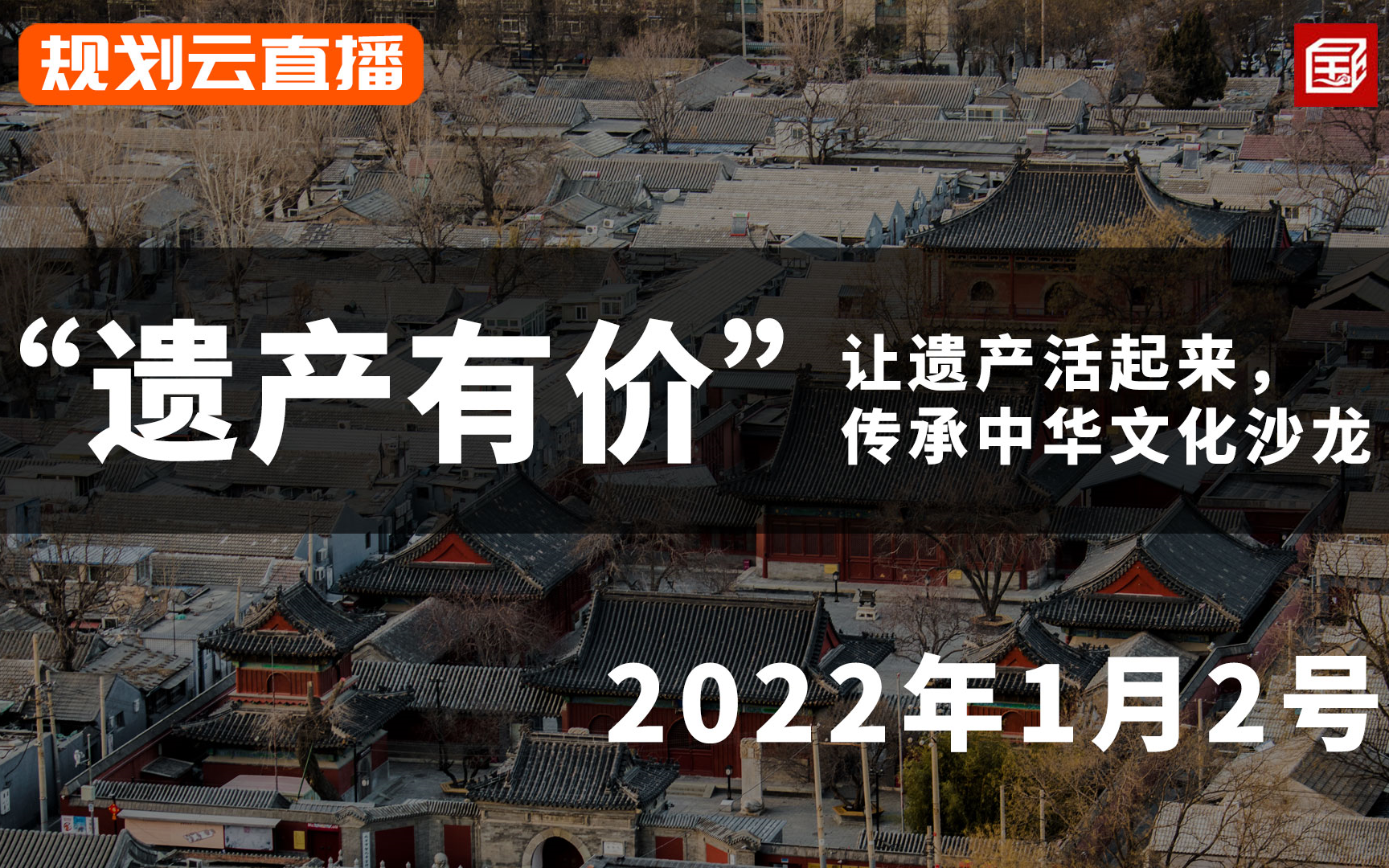 【直播回放】“遗产有价”——让遗产活起来,传承中华文化沙龙哔哩哔哩bilibili