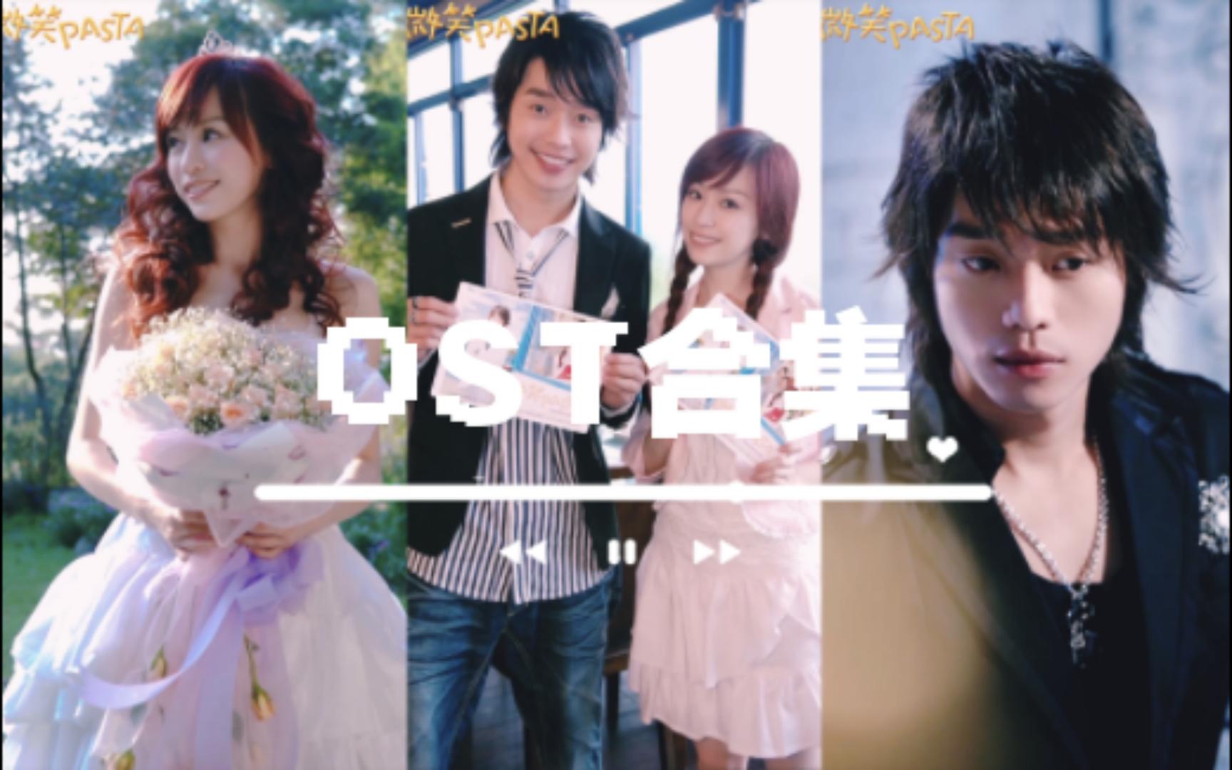 【个人歌单】微笑pasta-ost合集