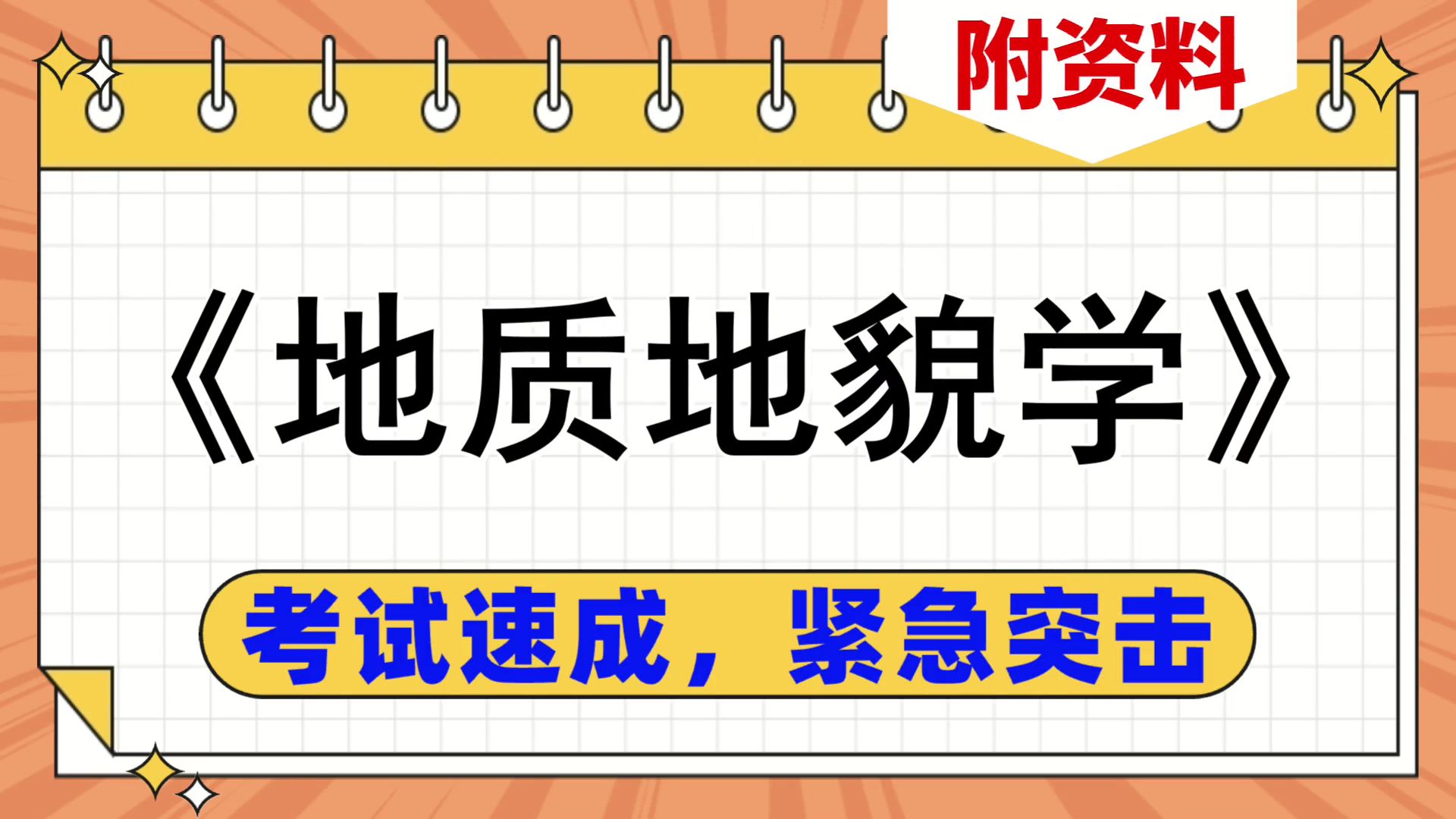 [图]《地质地貌学》复习资料，考试速成紧急复习，复习资料推荐，实战经验，重点+复习提纲+题库+笔记+思维导图