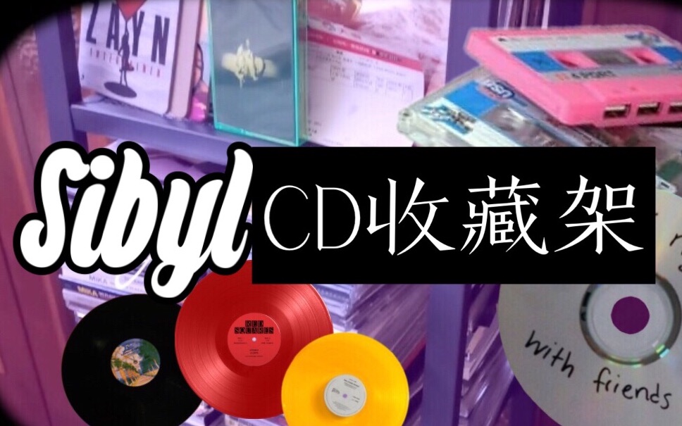 【SIBYL】CD收藏架复古制片哔哩哔哩bilibili