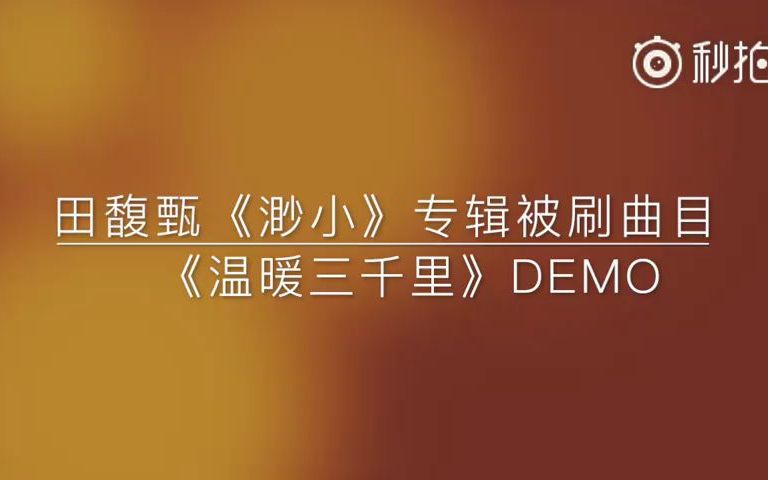 [图]田馥甄渺小专辑被刷曲目《温暖三千里》demo