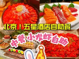 Tải video: 北京西城区最火的五星酒店自助餐300/位，主打中餐自助适合中国胃，小龙虾畅吃