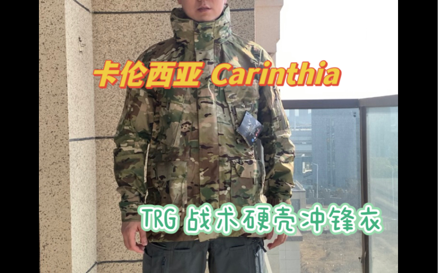 卡伦西亚Carinthia TRG战术硬壳冲锋衣户外雨衣比军鸟设计更复杂哔哩哔哩bilibili