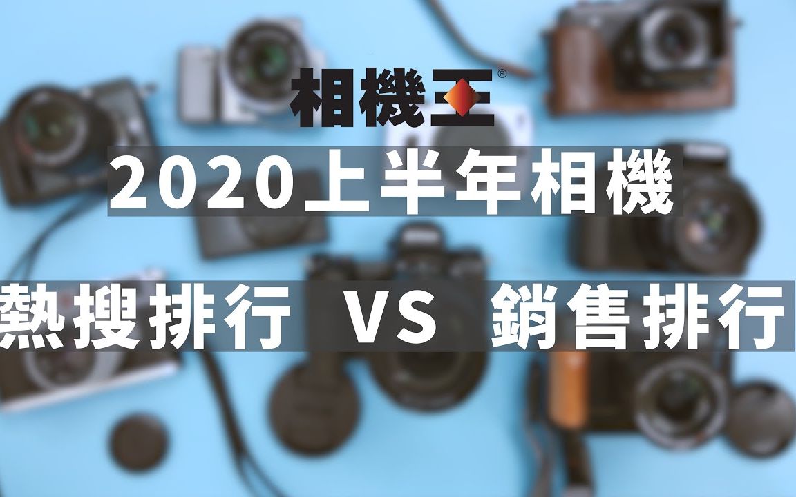 【中文】2020上半年相机销售和热度排行Top10,猜猜哪个品牌销量最好哔哩哔哩bilibili