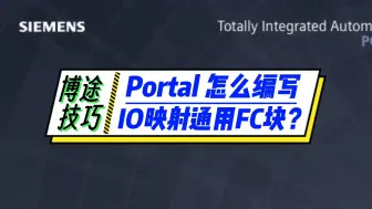 Download Video: 超实用！IO映射FC块，PLC工控项目必备，赶紧收藏吧