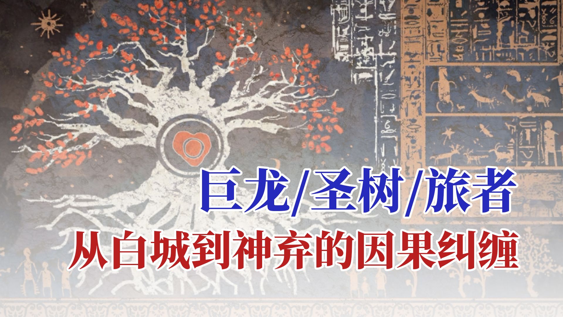 【蓝说八道】从白城到神弃之地,关于巨龙/圣树/旅者 三者的因果纠缠-纸片蓝-纸片蓝-哔哩哔哩视频
