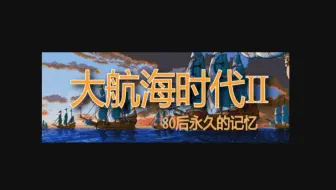 大航海时代2 Ss版 实况流程 阿兰篇 哔哩哔哩 Bilibili