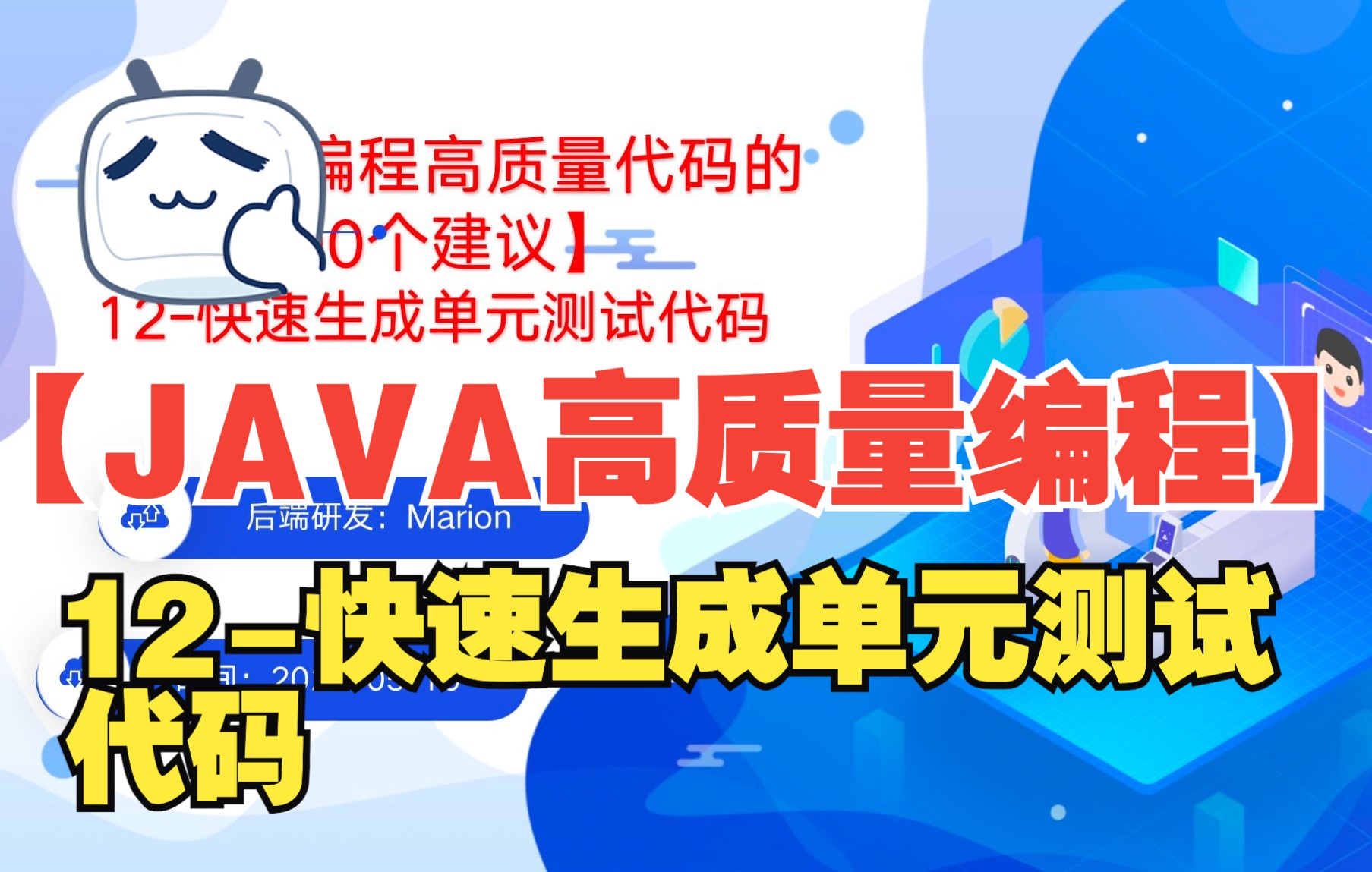 12【JAVA编程高质量代码的100个建议】快速生成单元测试代码哔哩哔哩bilibili