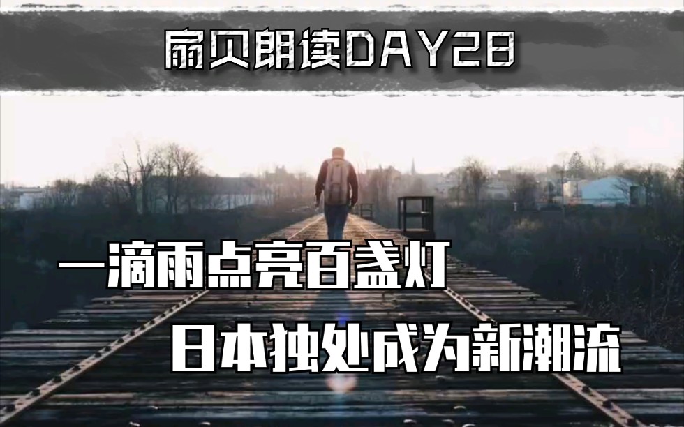 [图]【英语学习】扇贝朗读DAY28 | 一滴雨点亮百盏灯+日本独处成为新潮流(200328)