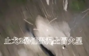 Tải video: 用止戈2代Z17钢重机暴砸混泥土块出火星是种什么体验