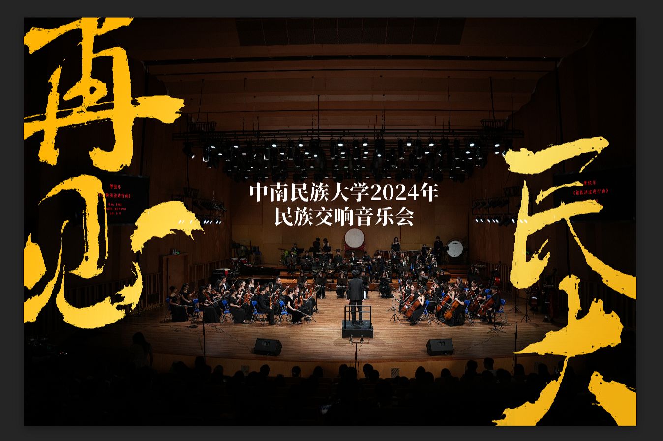 【交响】 交响诗《江山如画(节选)》 演出:光影交响乐团