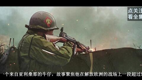 解放者 欧陆决战500天 精彩片段雾中埋伏 哔哩哔哩 Bilibili