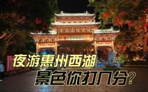 Descargar video: 夜游惠州西湖，这景色你打几分？