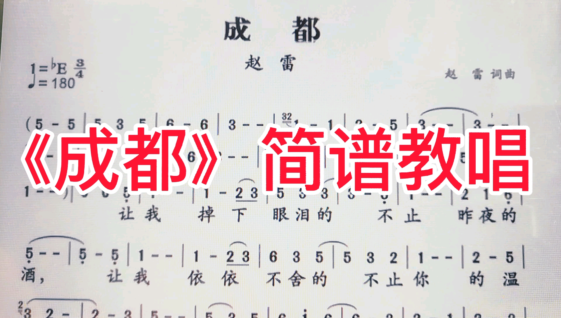 [图]3/8拍歌曲《成都》简谱教唱来了，看看这次我是怎么打节拍的