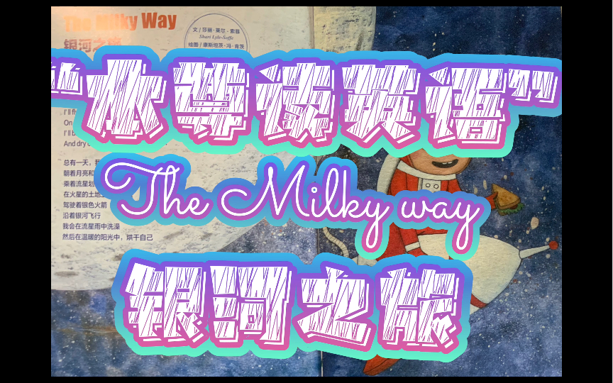 [图]谁没梦想过长大当太空人呢？【本尊读英语】「EP.2」《The Milky way》银河之旅