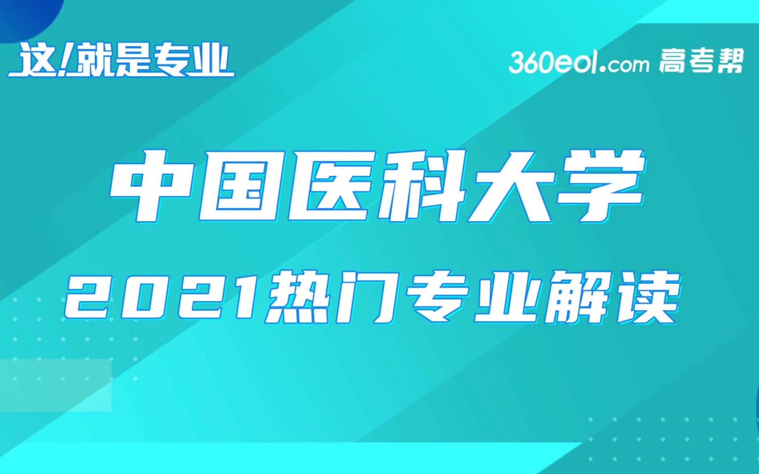 [图]【高考帮】这就是专业：中国医科大学-法医学专业解读