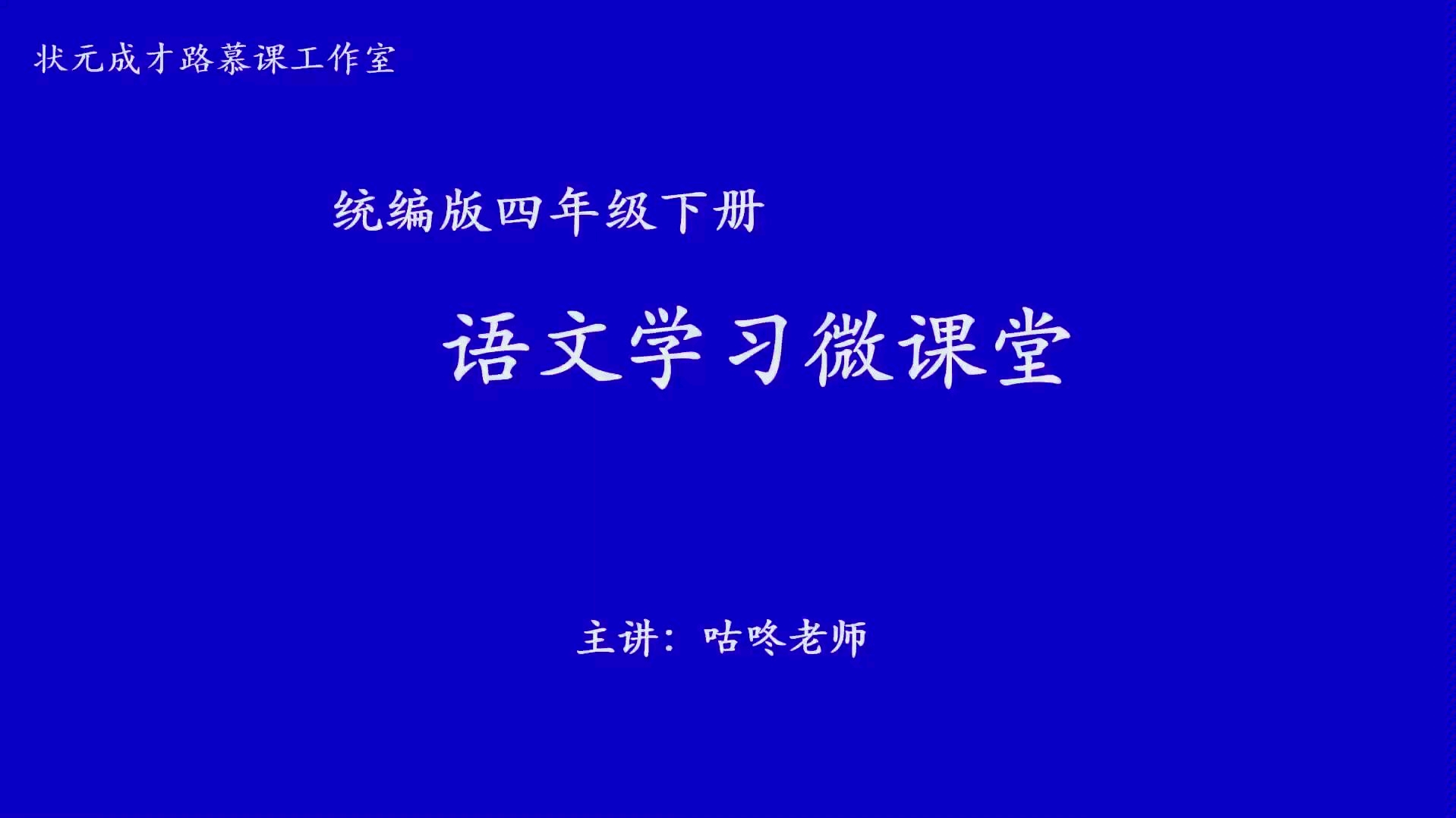 [图]小学语文四年级下《口语交际：转述》