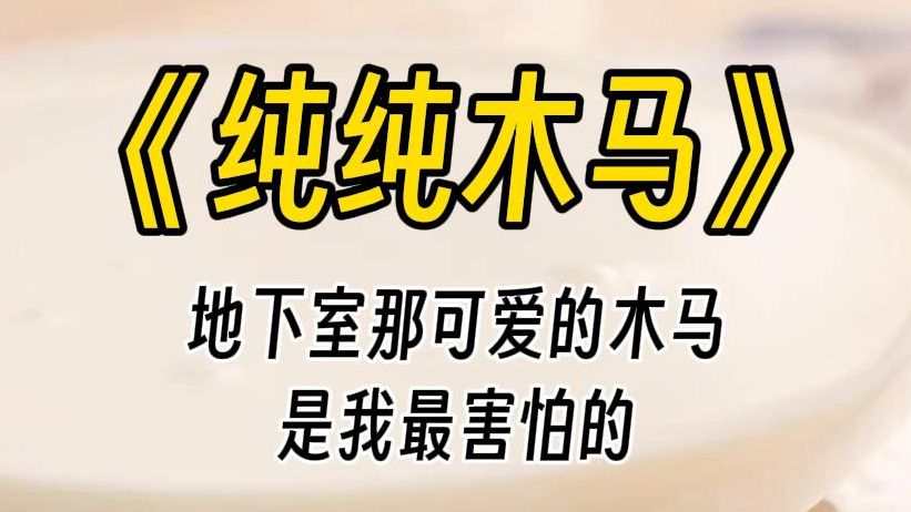 【纯纯木马】我是一个菜鸡小杀手,第一次任务就失败了,甚至被囚禁起来每天尝试新玩意儿.地下室类似小朋友爱玩的木马,实际上是能让我颤抖不止哭着...