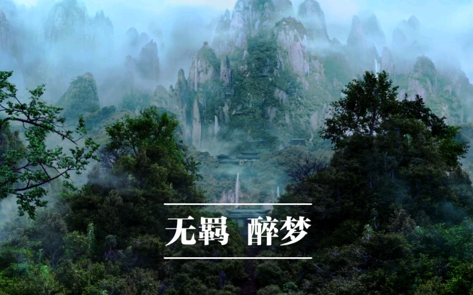 【陈情令原声音乐】无羁 醉梦-林海 纯音乐欣赏