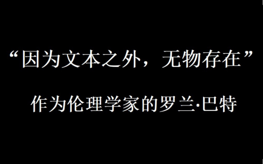 [图]符号学的伦理：“我花费一生的时间去宣告我的消亡”。