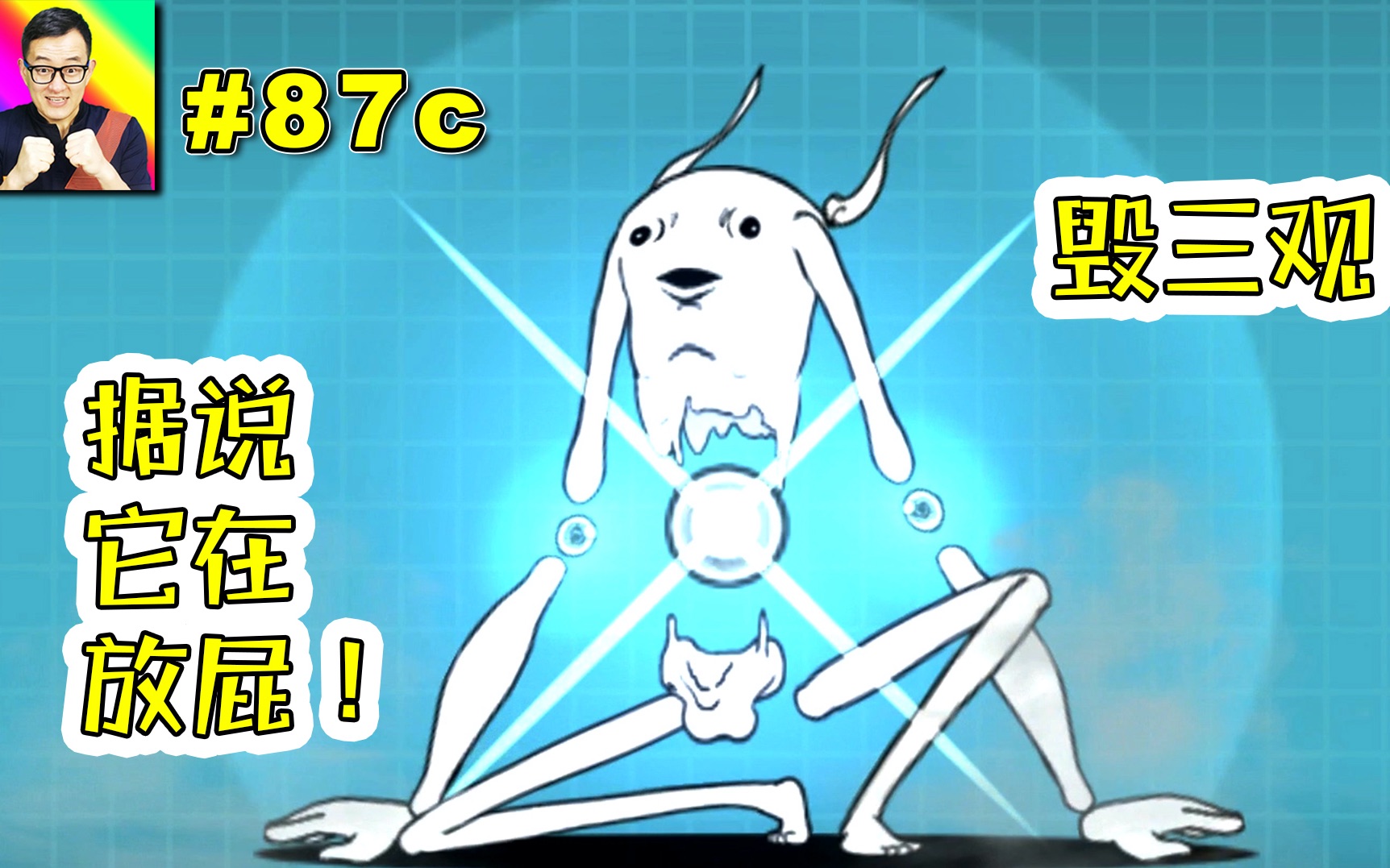 老肉猫咪大战争叫它放屁猫绝对名副其实100静止敌人的超强屁87c