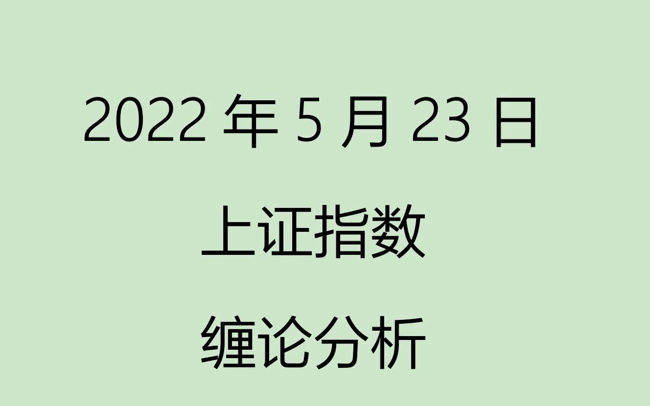 [图]《2022-5-23上证指数之缠论分析》