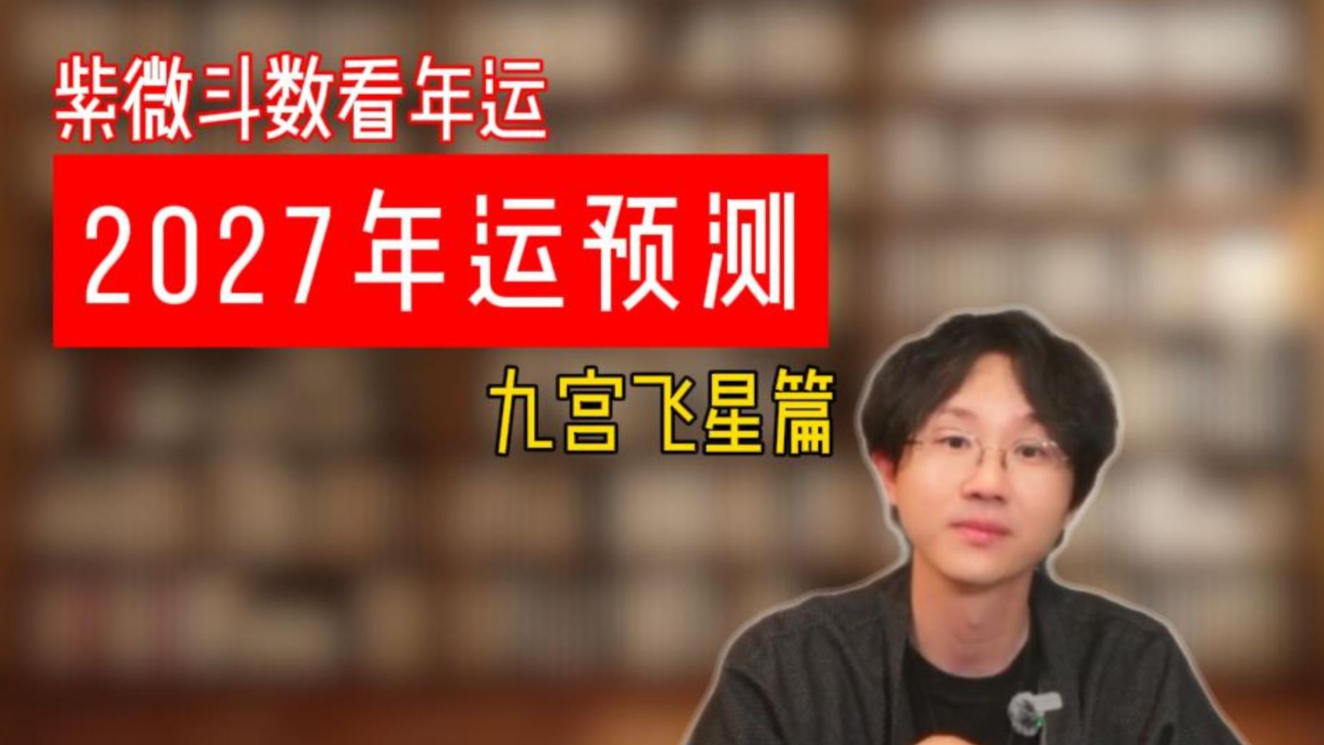 【直播回放】2027年九宫飞星布局：四大财星，最推荐这一个！