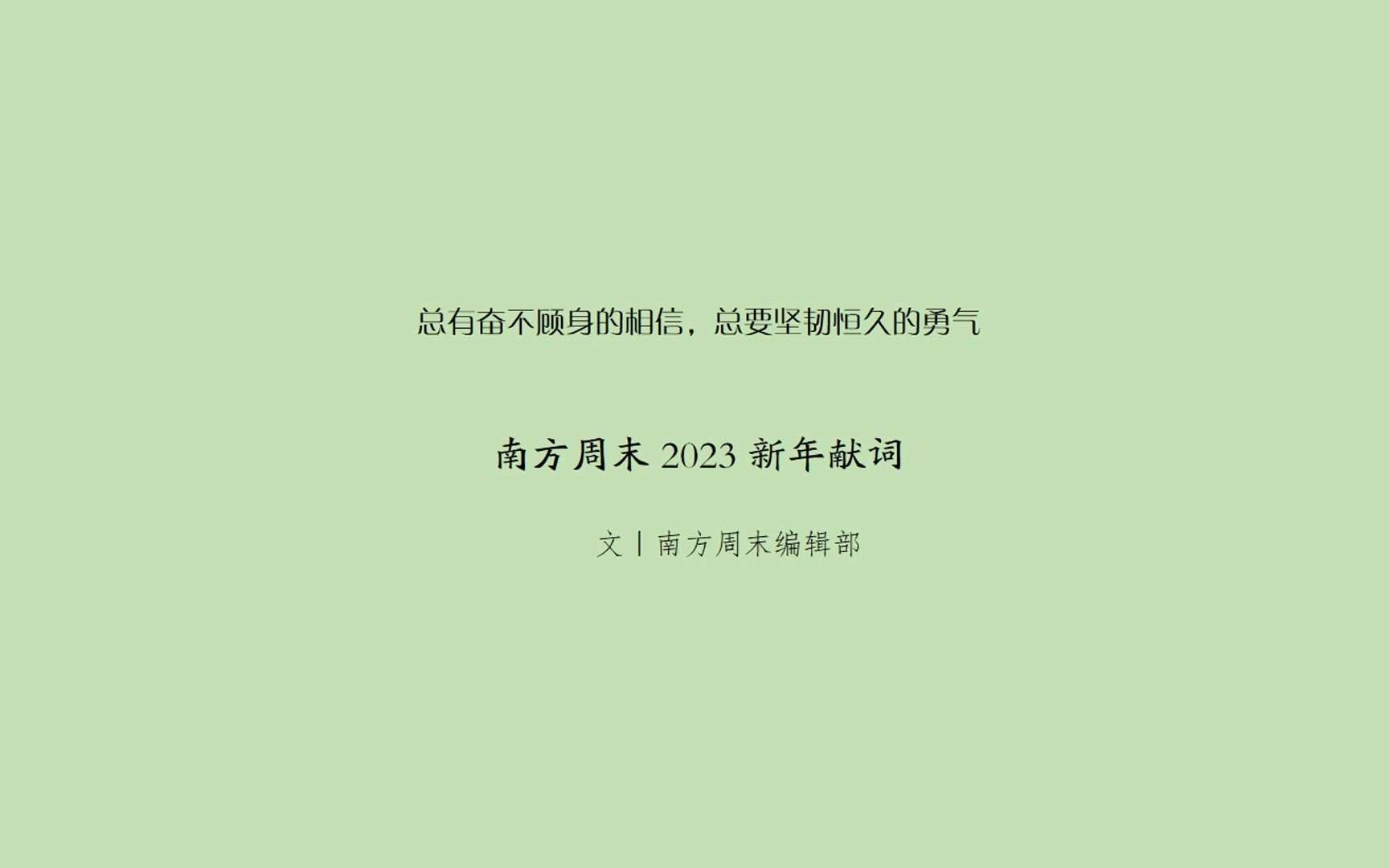 [图]KAREN 224：2023，新年快乐，南方周末新年献词