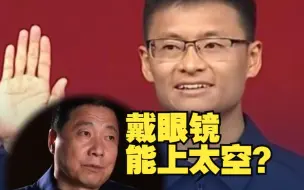 Video herunterladen: 戴眼镜也能上太空？杨利伟曾揭秘！