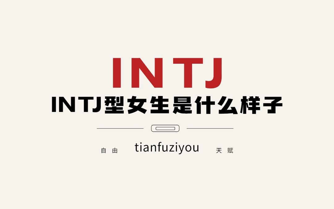 INTJ 型性格的女生看起来是什么样子?INTJ女生为什么很难追?哔哩哔哩bilibili