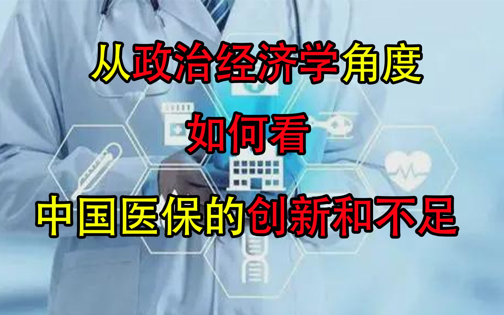 从政治经济学的角度看改革开放以来中国医保45年的创新发展和失败不足哔哩哔哩bilibili