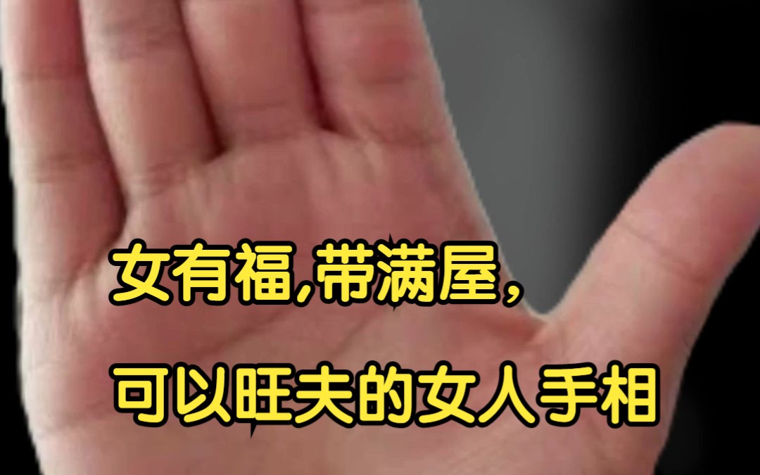 女有福,带满屋, 可以旺夫的女人手相