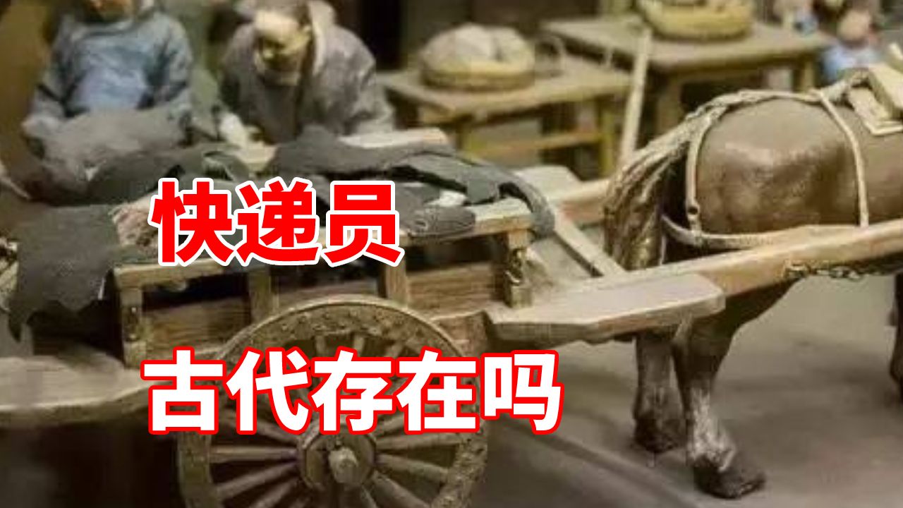 第216集冷知识:古代有快递吗?