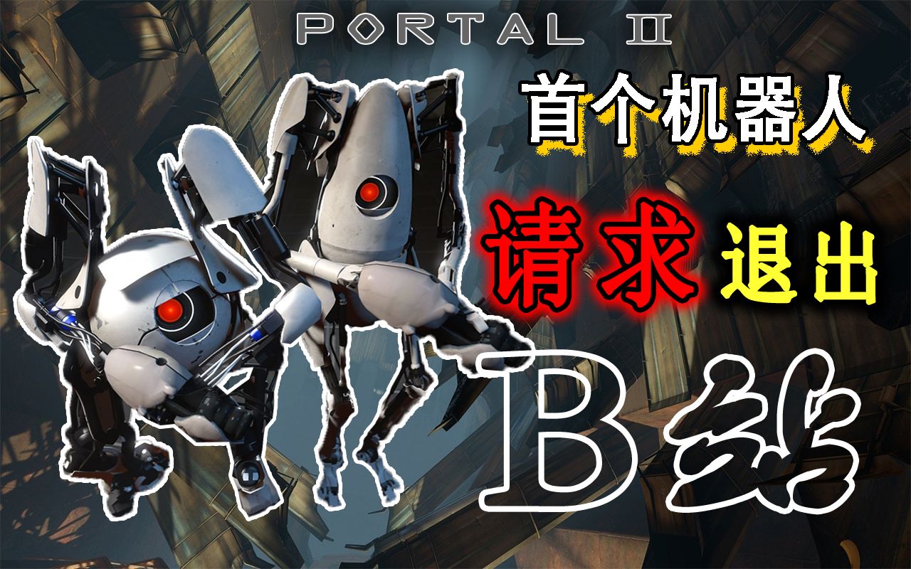 最呆 ＂憨憨聊天＂ 智能机器人光速退出!!!来挽留一下吧!【PORTAL 2】哔哩哔哩bilibili