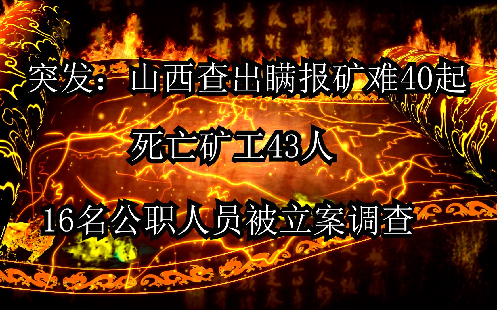 突发:山西查出瞒报矿难40起、死亡矿工43人.16名公职人员被立案调查哔哩哔哩bilibili