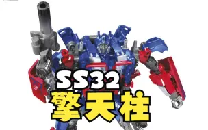 Скачать видео: 【电影工作室】 SS32 擎天柱