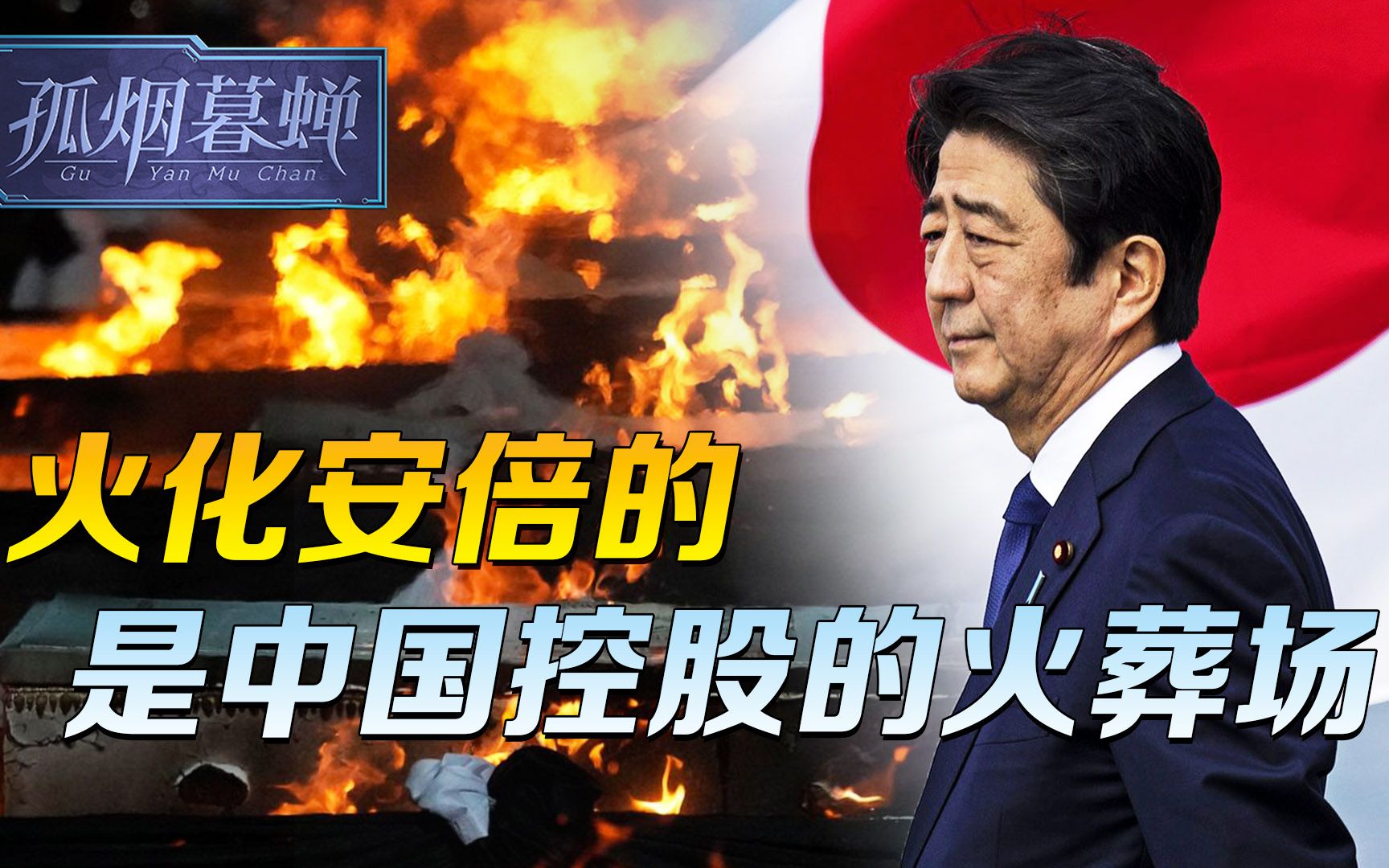 中国控股的火葬场,替安倍料理了后事,事后才知,日本人不淡定了哔哩哔哩bilibili