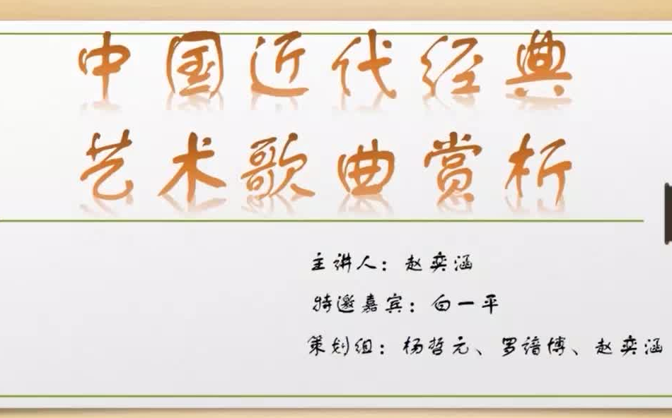 云上国乐暑假实践活动之“中国近代经典艺术歌曲赏析”中国音乐学院作曲系2019级哔哩哔哩bilibili