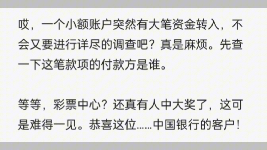 彩票中了大奖后,个人帐户将“大额度进帐”,银行有何反应?哔哩哔哩bilibili